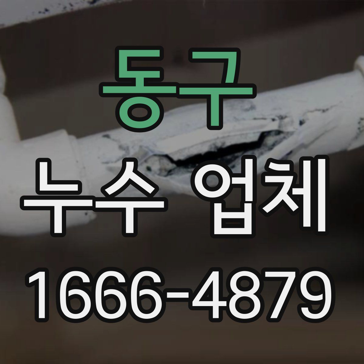 동구 누수 업체