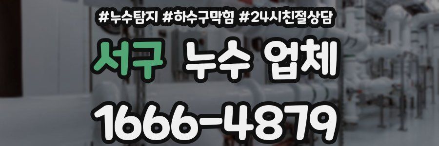 서구 누수 업체