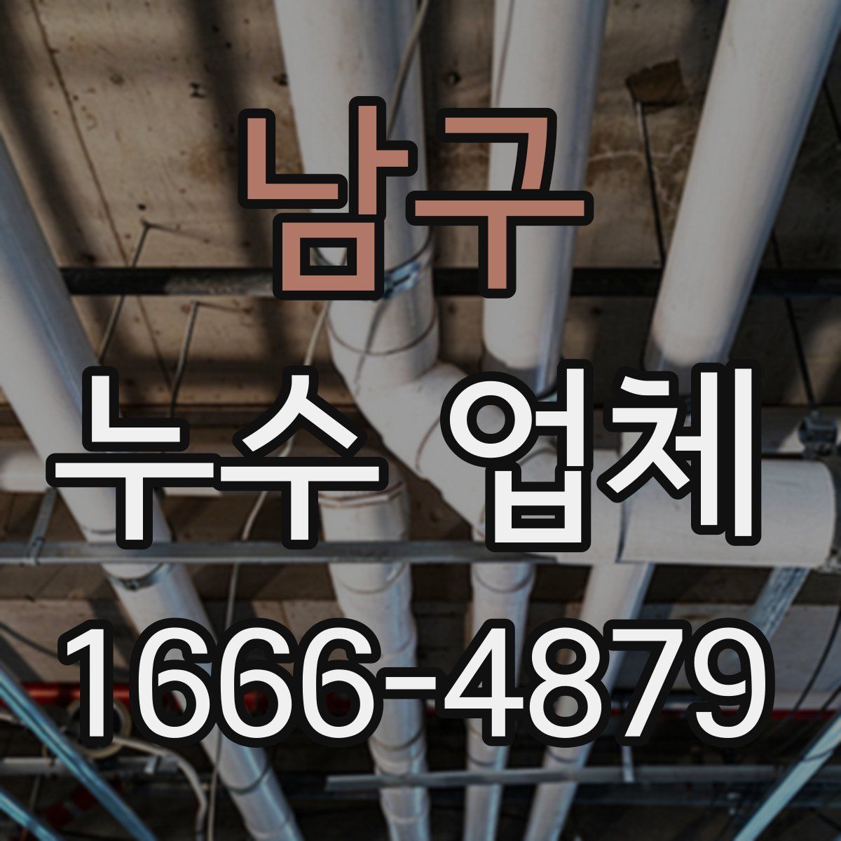 남구 누수 업체