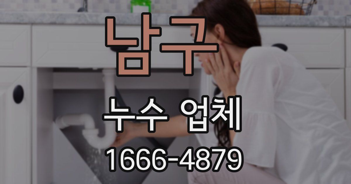 남구 누수 업체