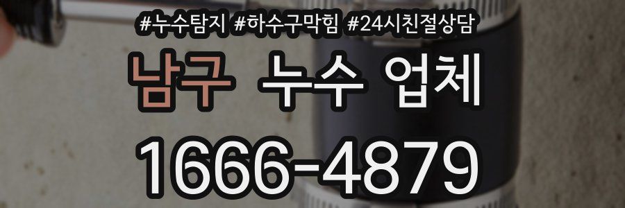 남구 누수 업체