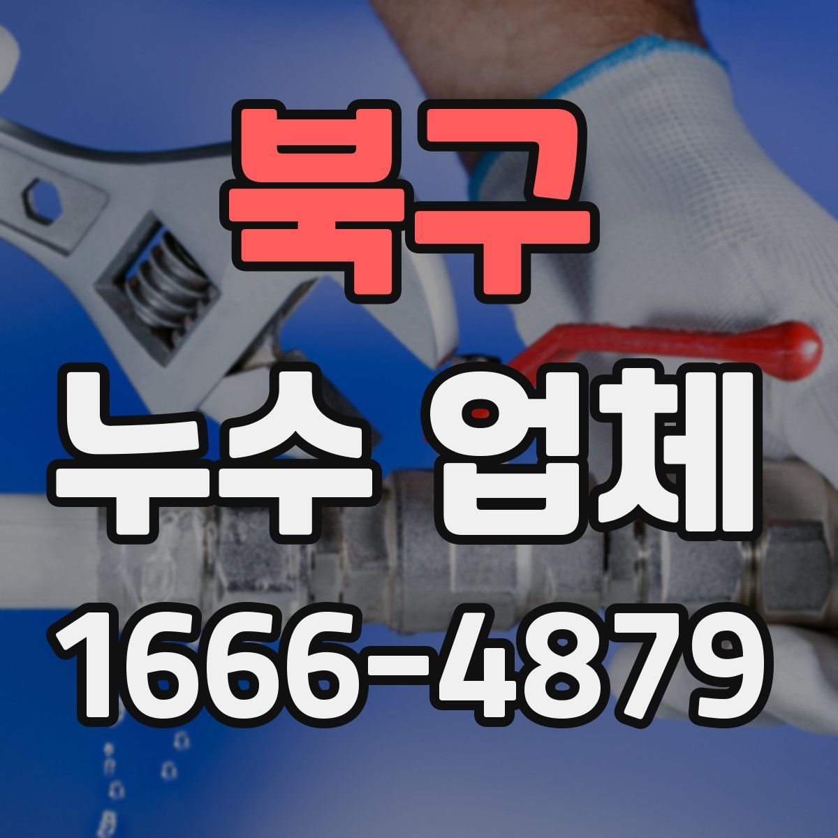 북구 누수 업체