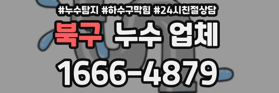 북구 누수 업체
