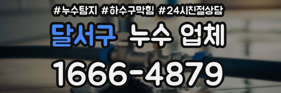 달서구 누수 업체