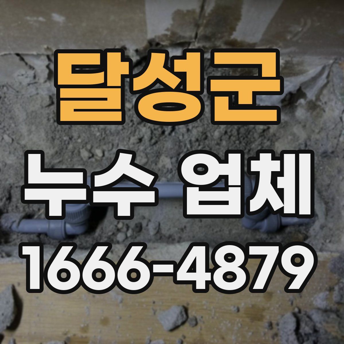 달성군 누수 업체
