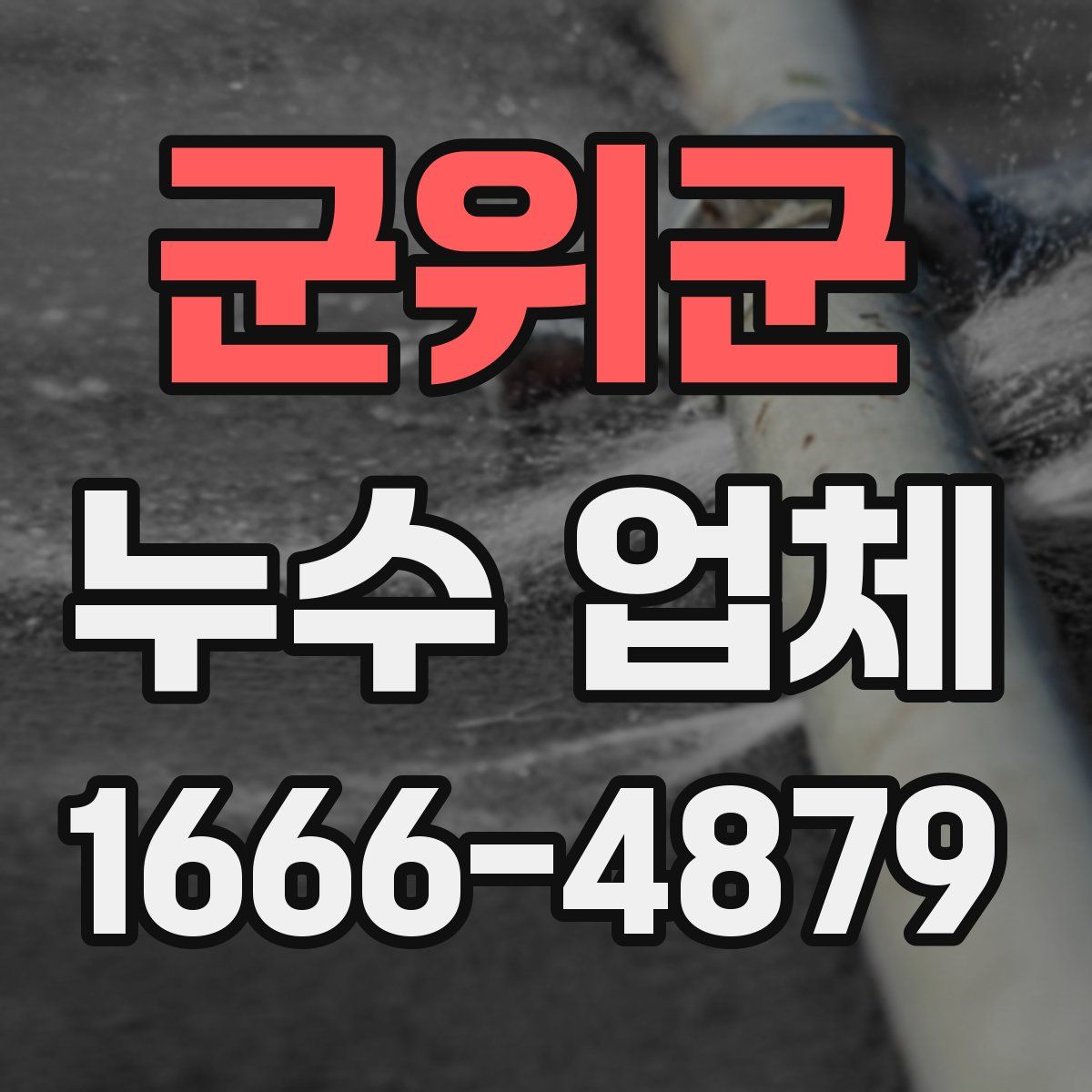 군위군 누수 업체