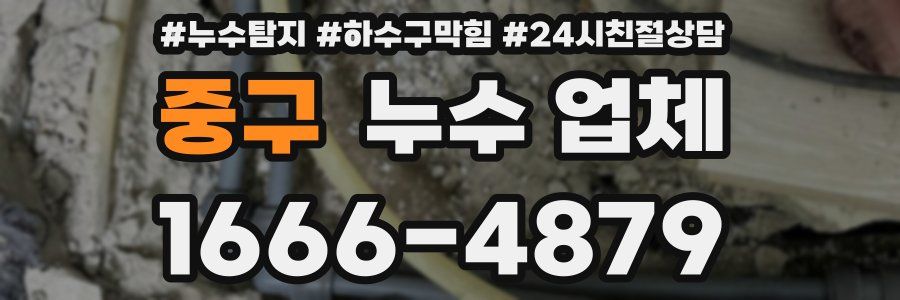 중구 누수 업체