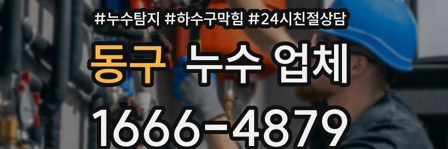 동구 누수 업체