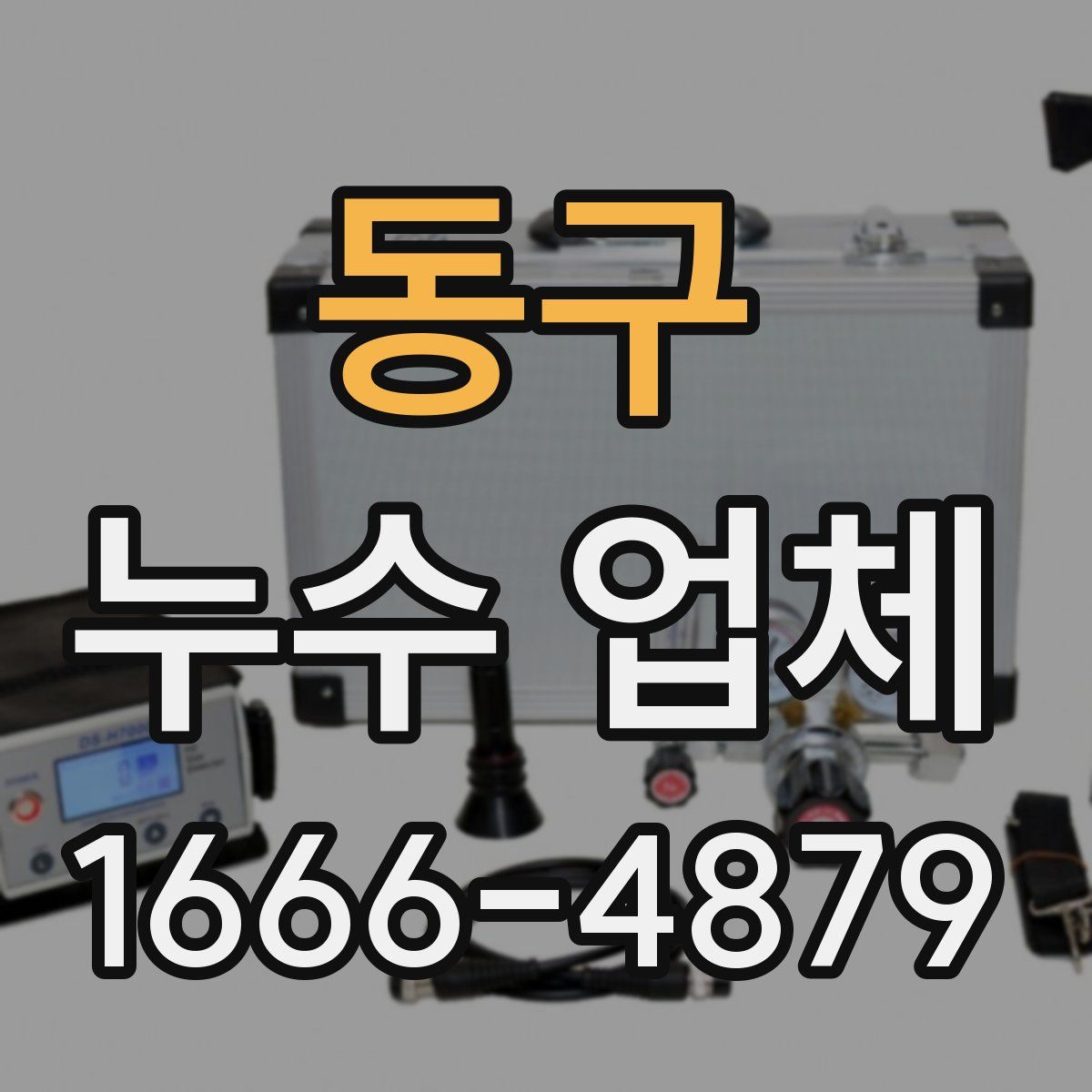 동구 누수 업체