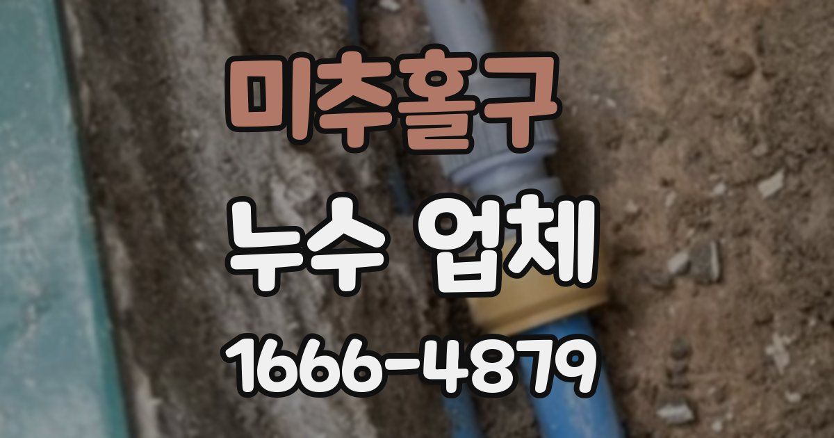 미추홀구 누수 업체