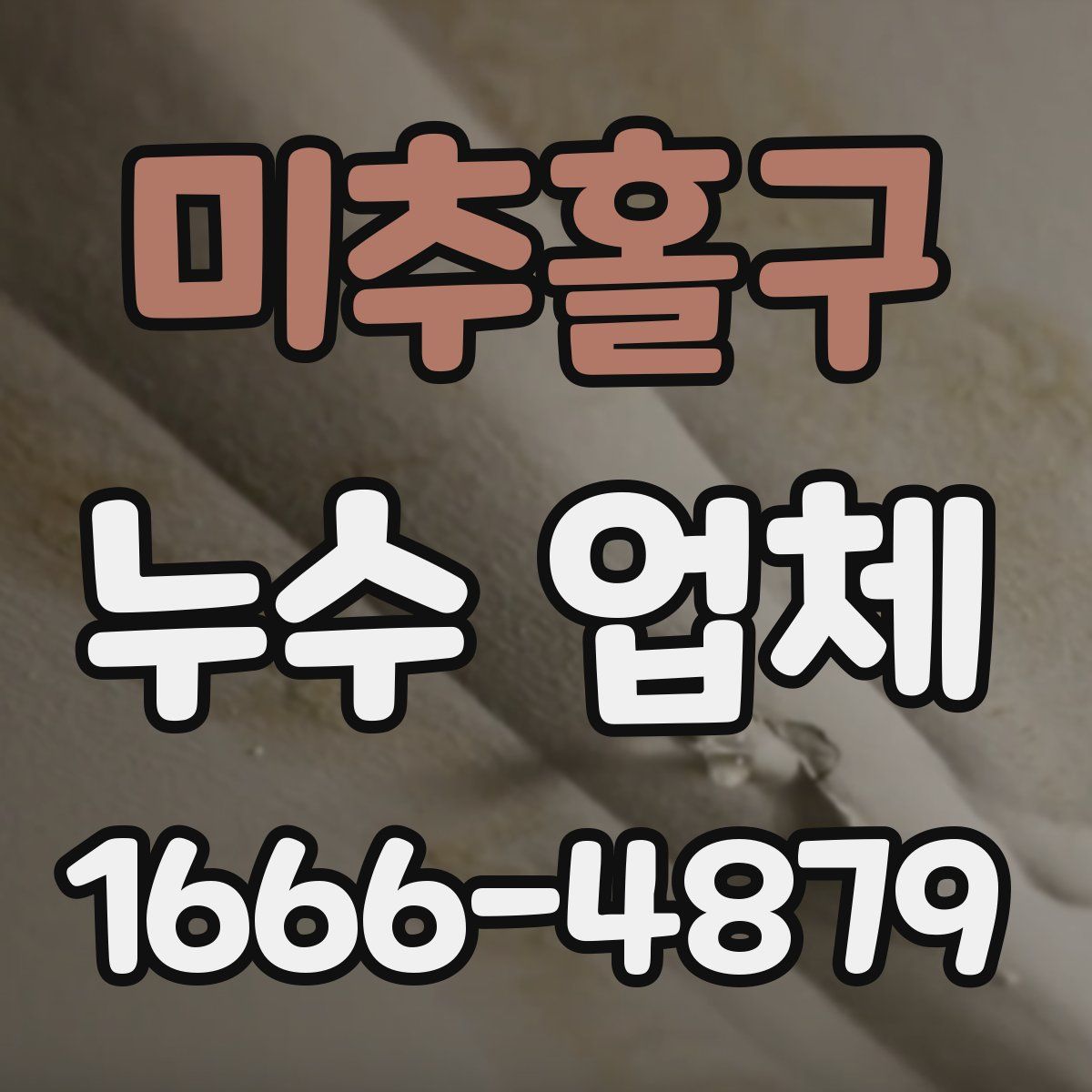 미추홀구 누수 업체