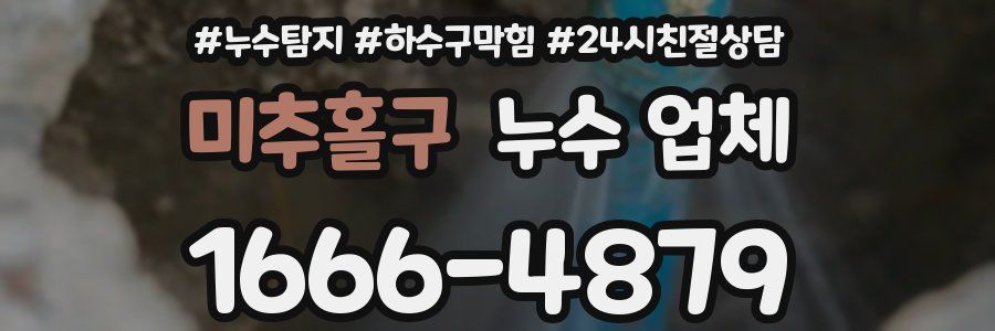 미추홀구 누수 업체