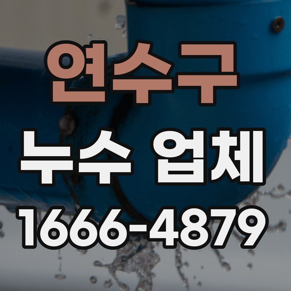 연수구 누수 업체