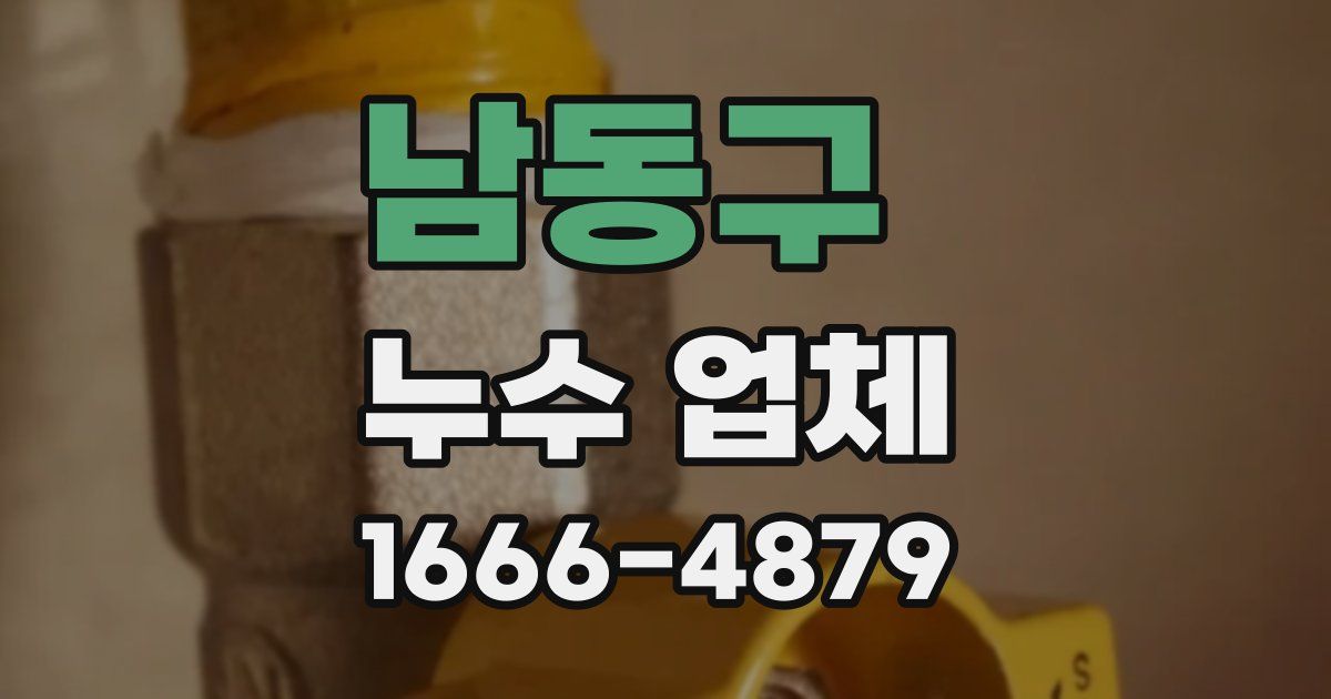 남동구 누수 업체