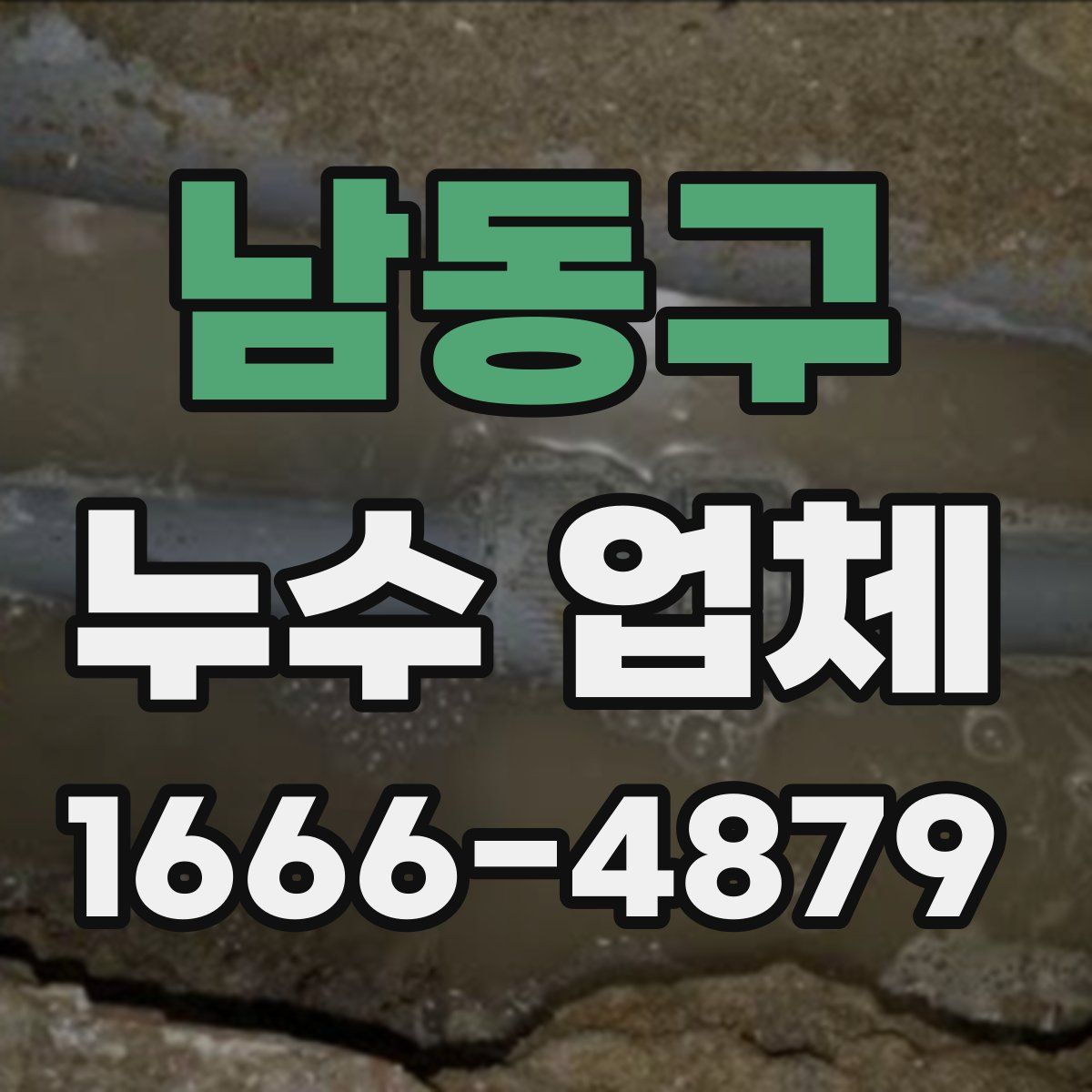남동구 누수 업체