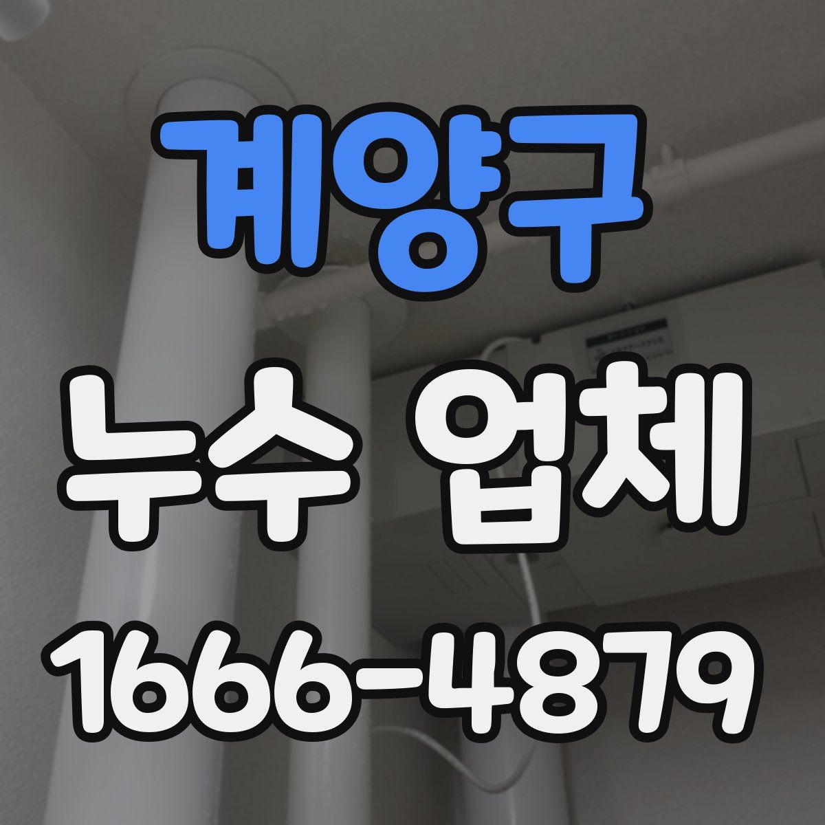 계양구 누수 업체