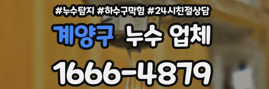 계양구 누수 업체