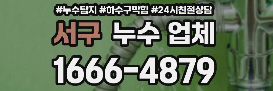 서구 누수 업체