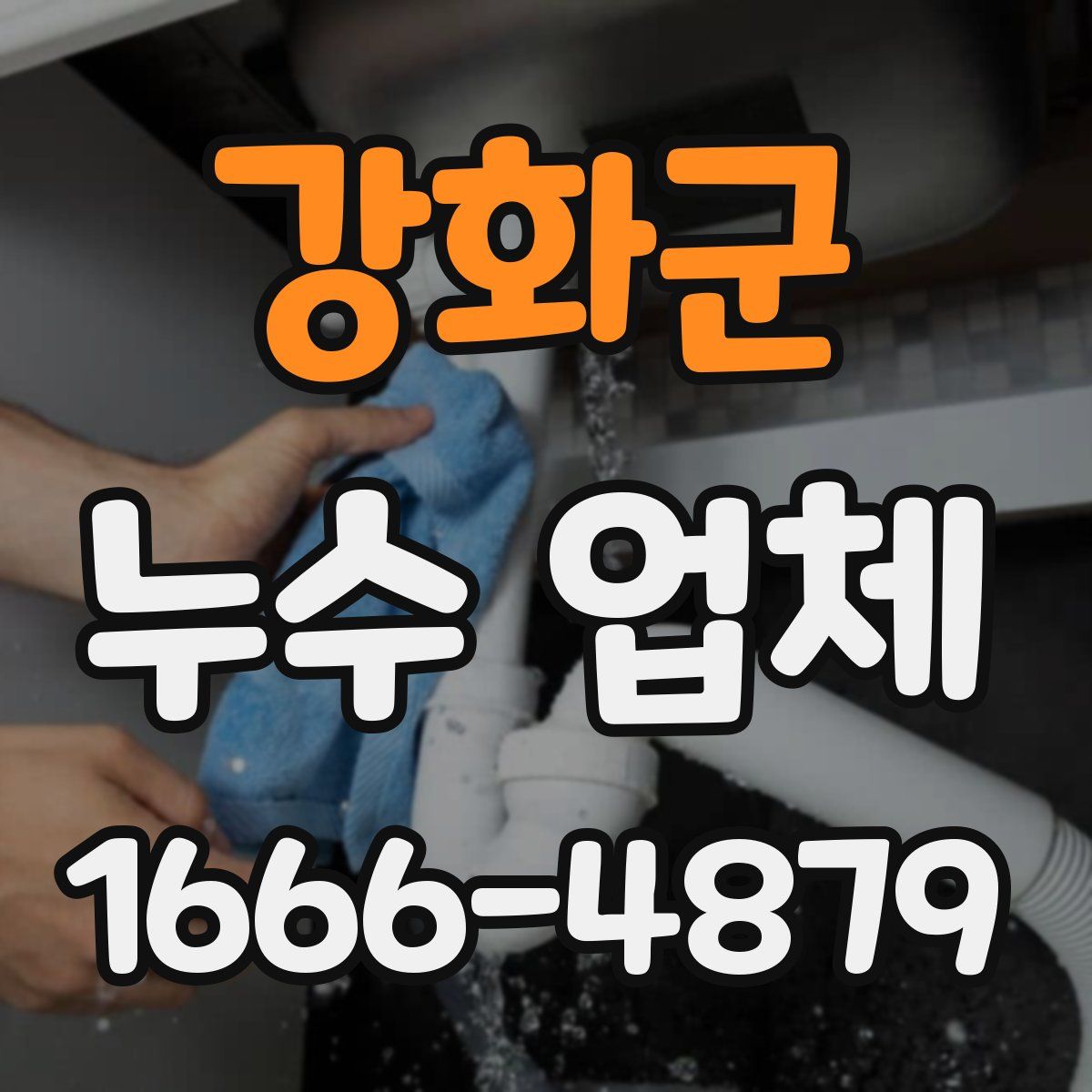 강화군 누수 업체