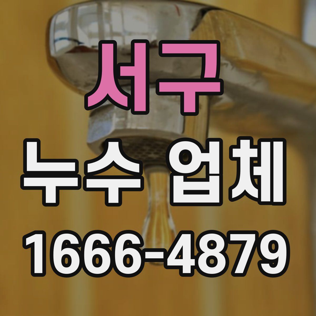 서구 누수 업체