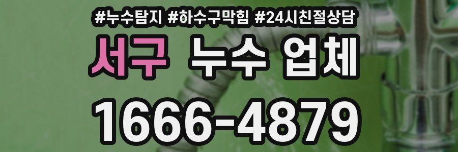 서구 누수 업체