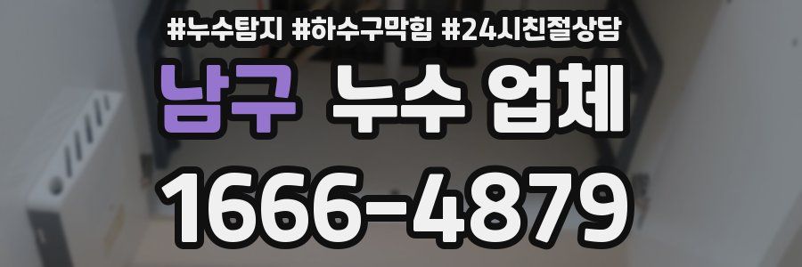 남구 누수 업체