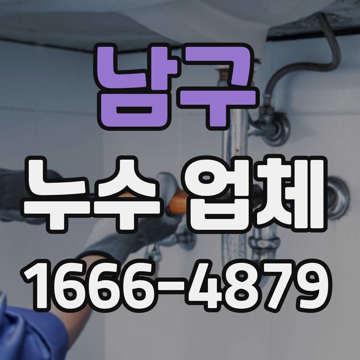 남구 누수 업체