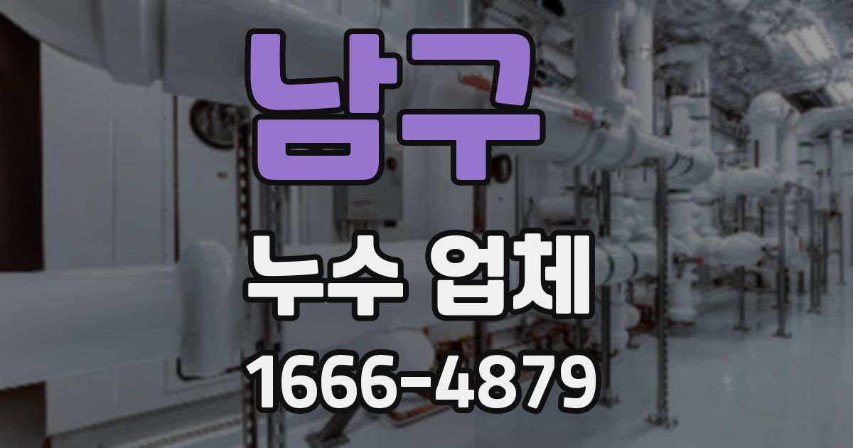 남구 누수 업체