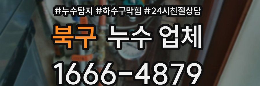 북구 누수 업체