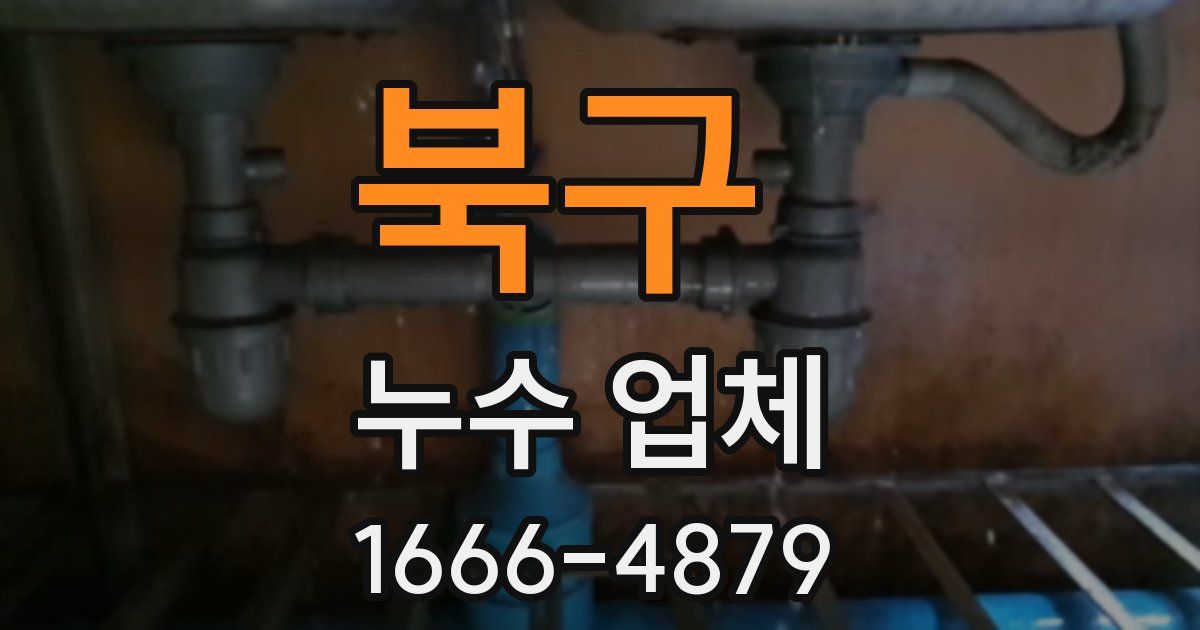 북구 누수 업체