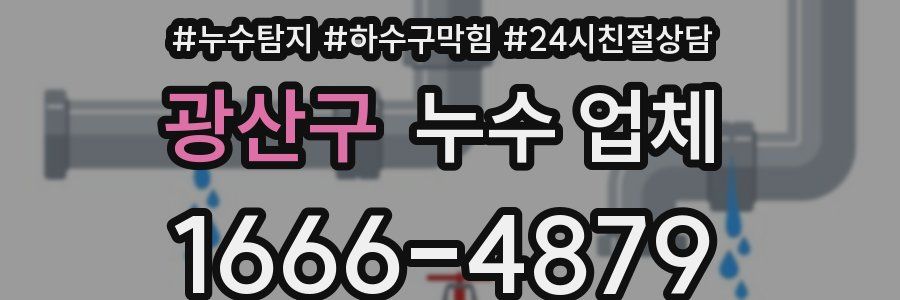 광산구 누수 업체
