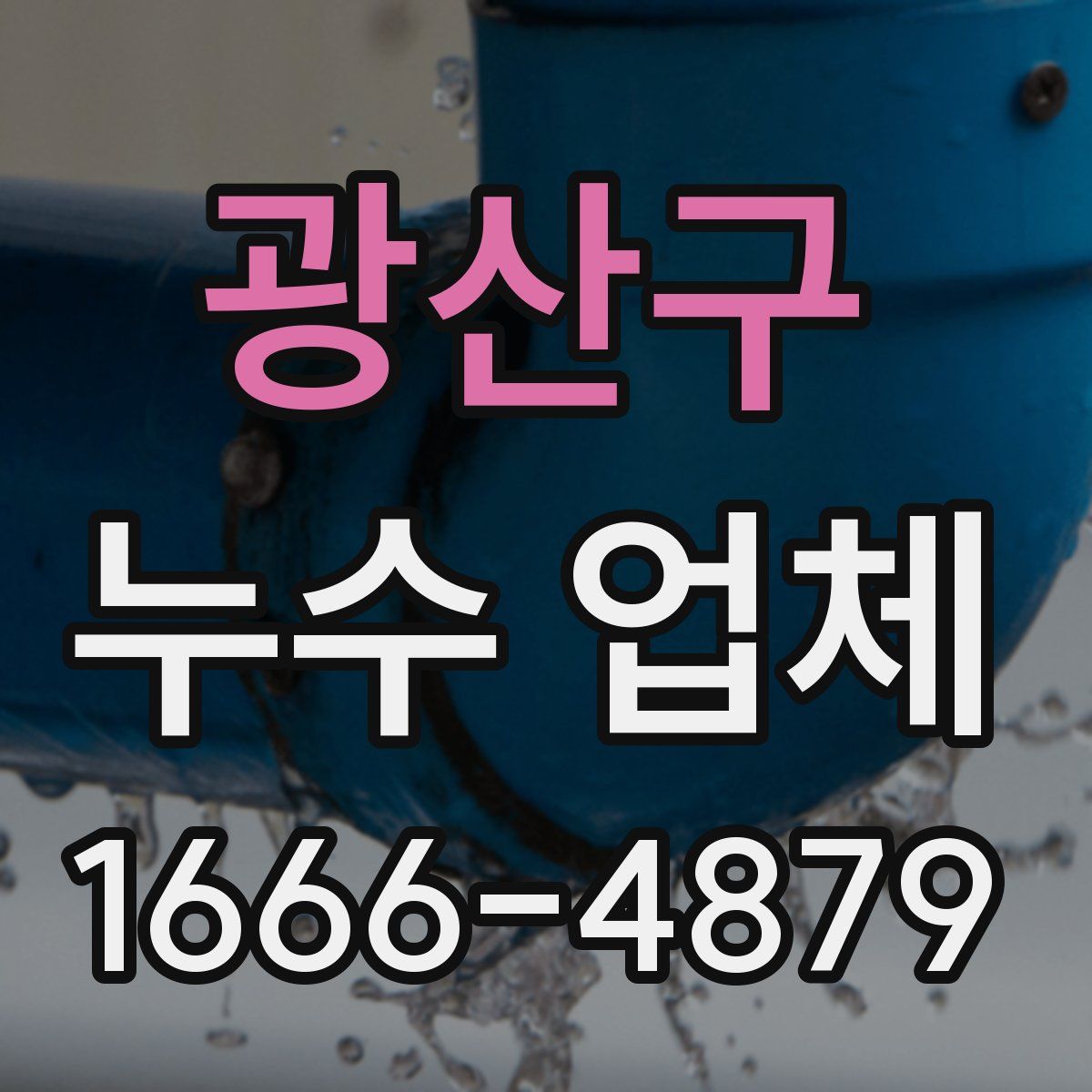 광산구 누수 업체