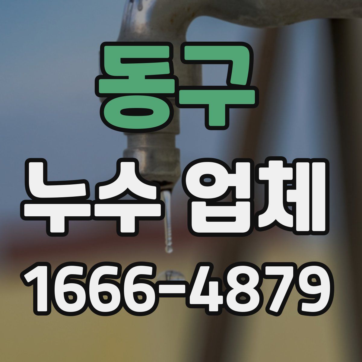 동구 누수 업체
