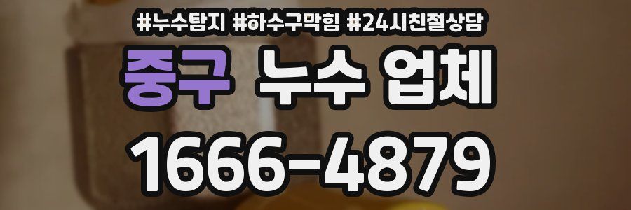 중구 누수 업체