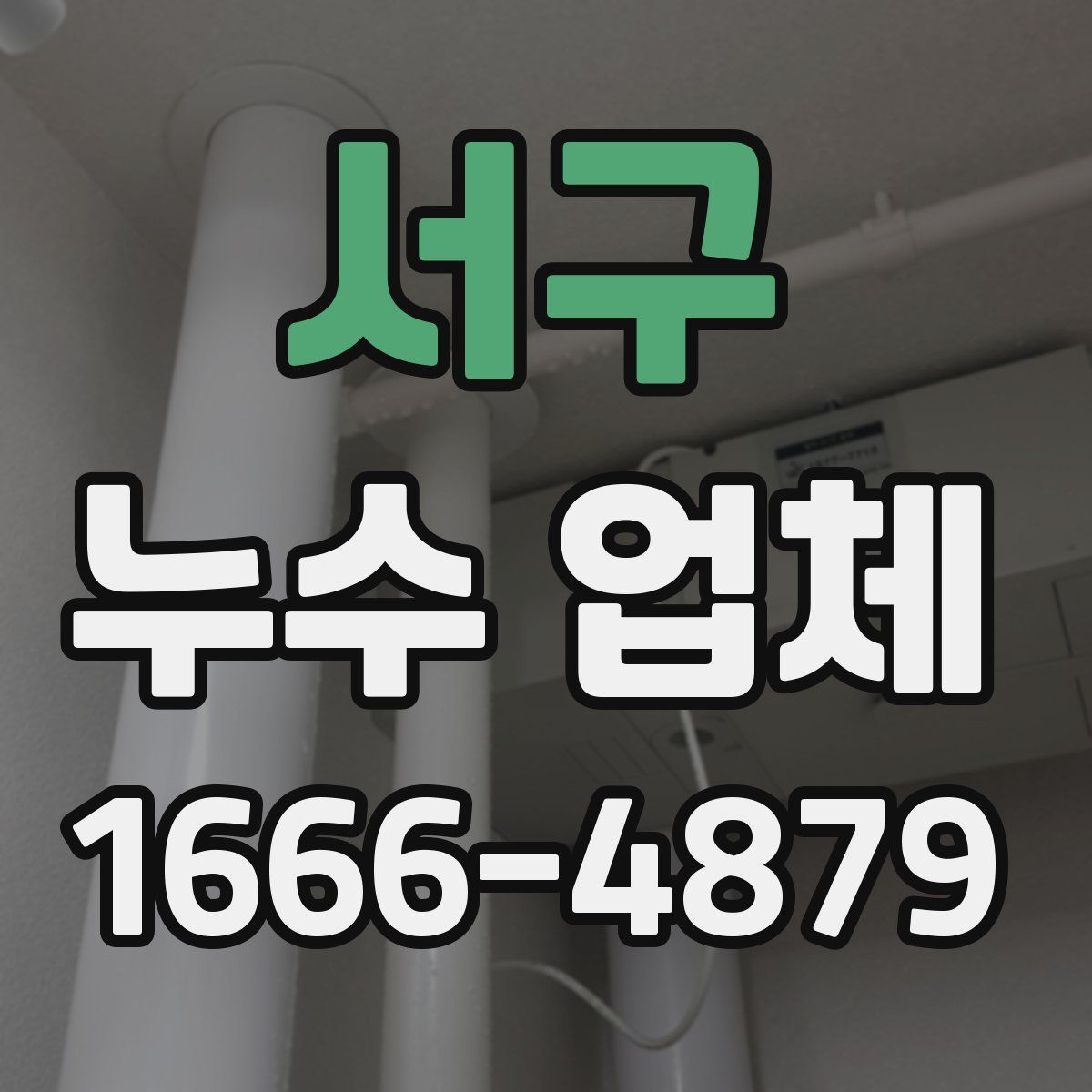 서구 누수 업체