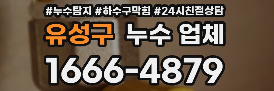 유성구 누수 업체