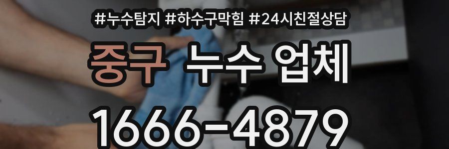 중구 누수 업체