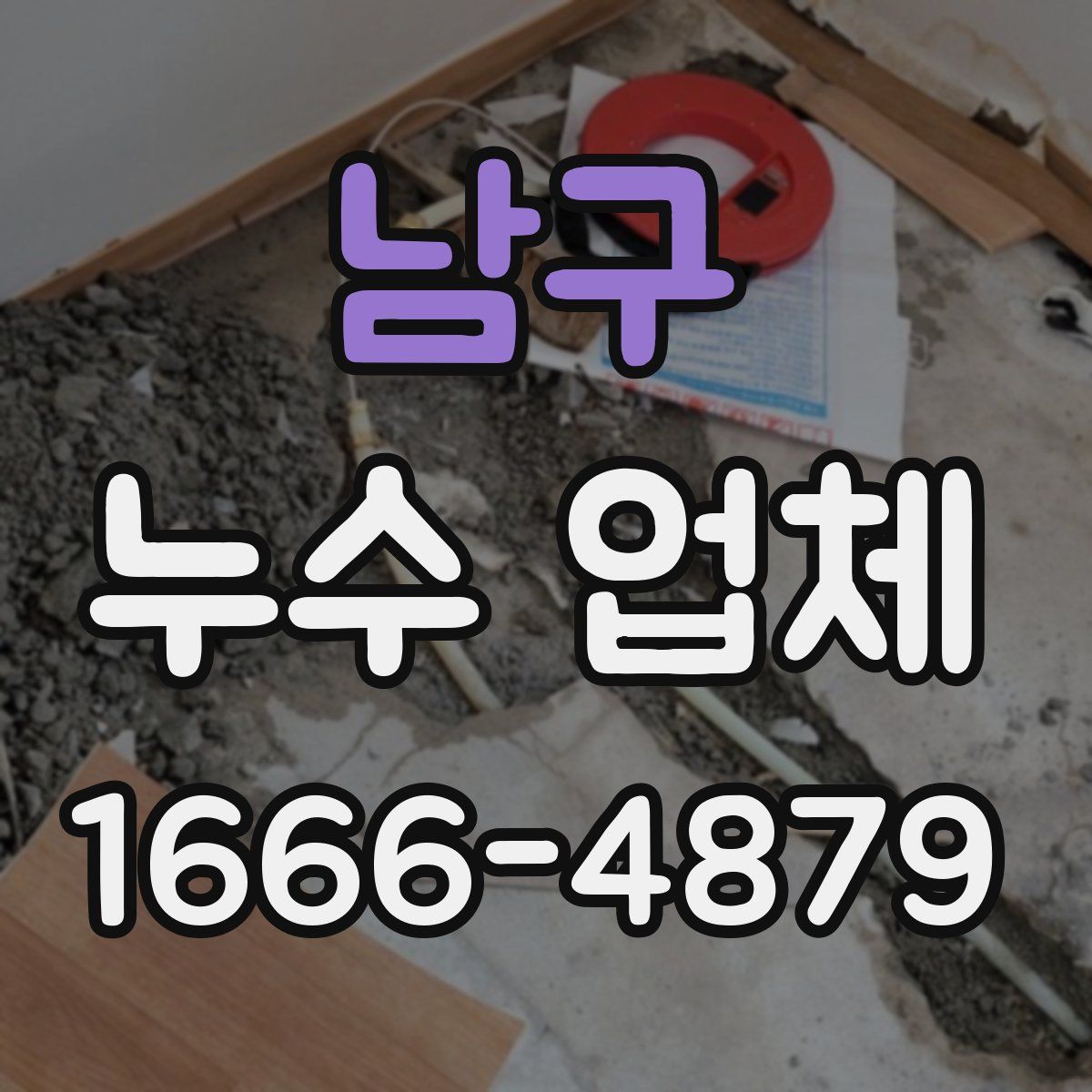 남구 누수 업체