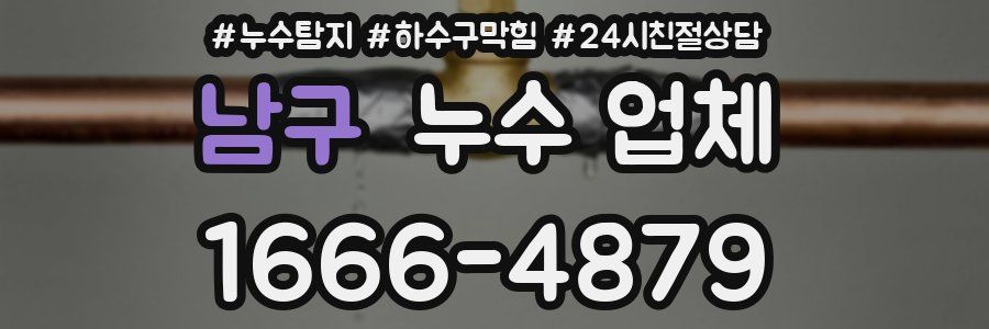 남구 누수 업체