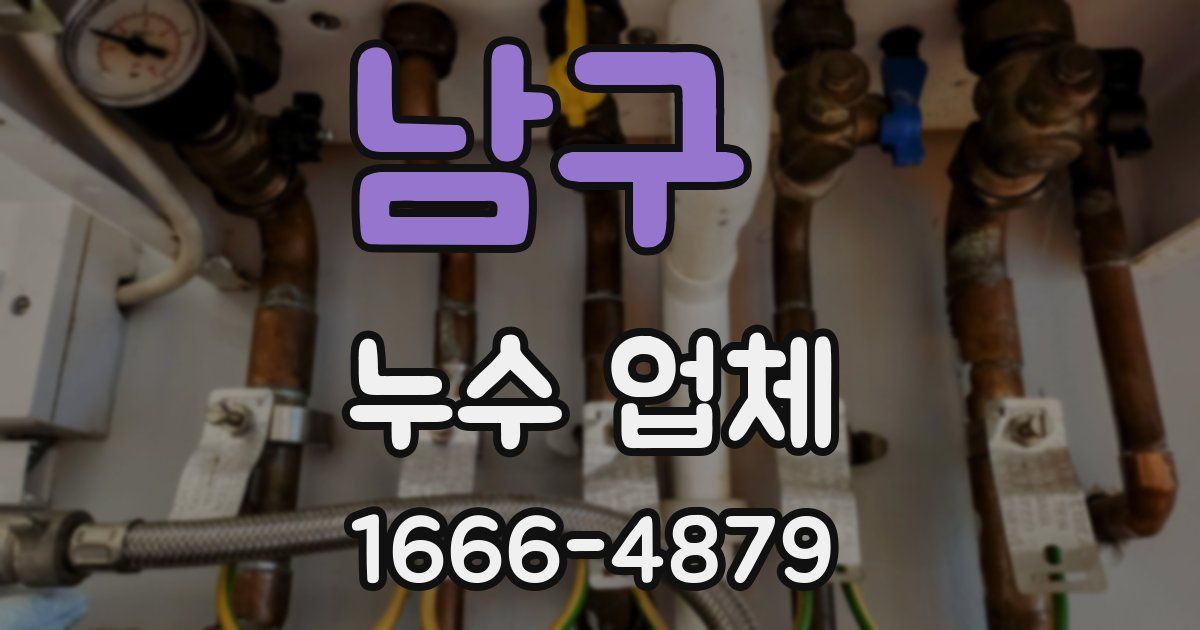 남구 누수 업체