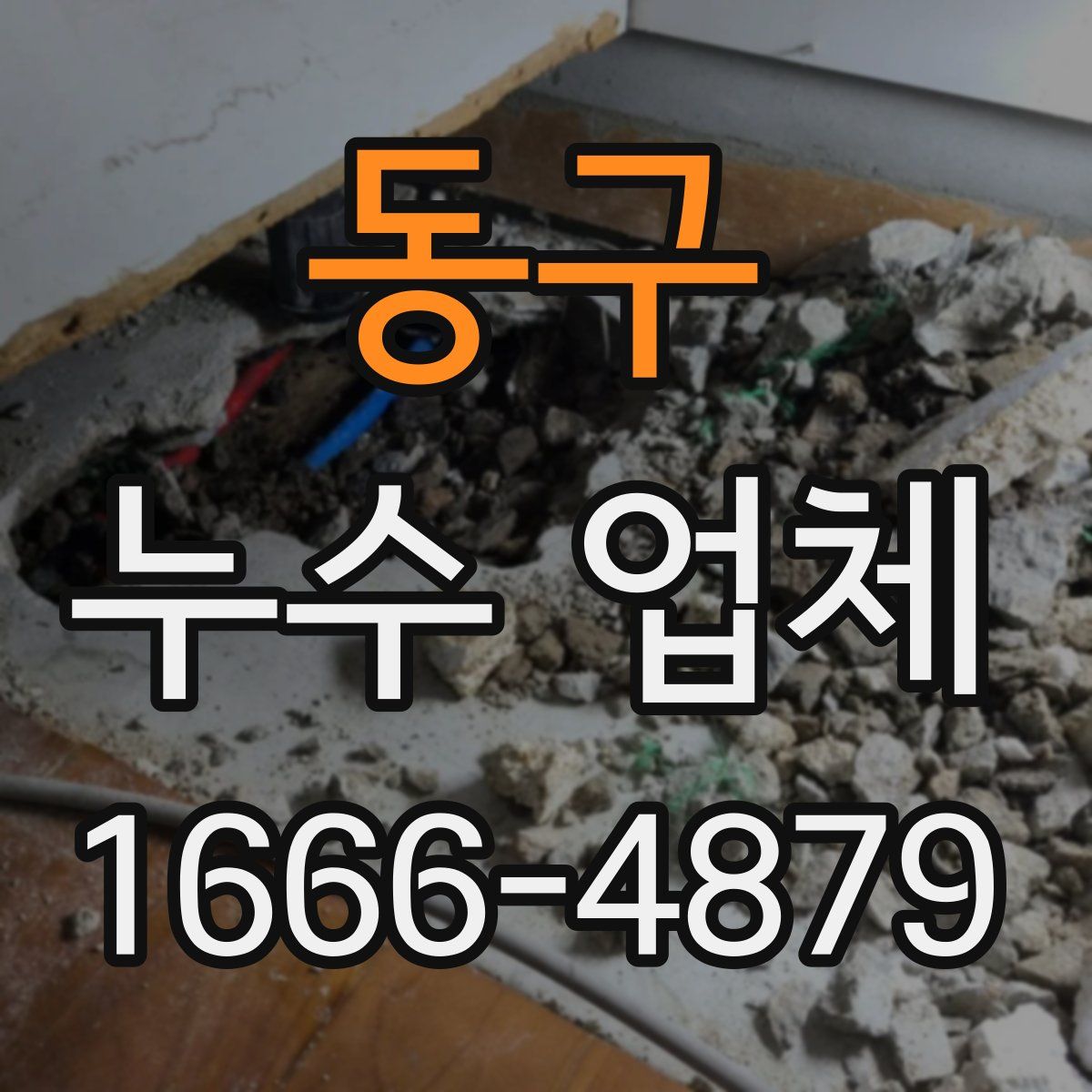 동구 누수 업체