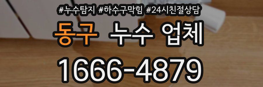 동구 누수 업체