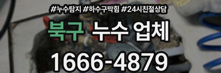북구 누수 업체