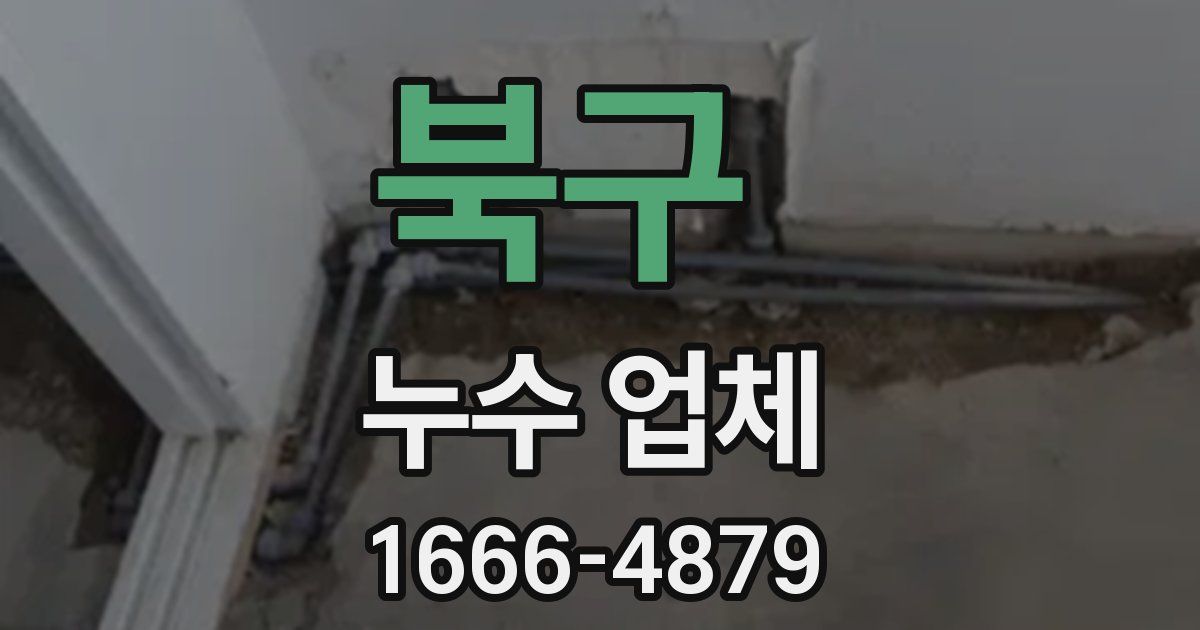 북구 누수 업체