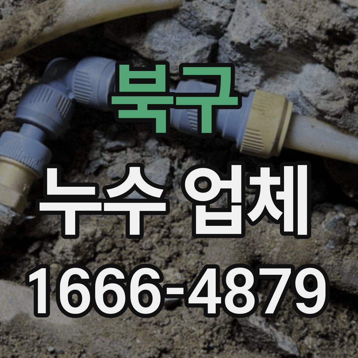 북구 누수 업체