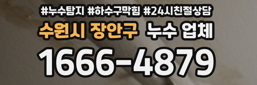 수원시 장안구 누수 업체