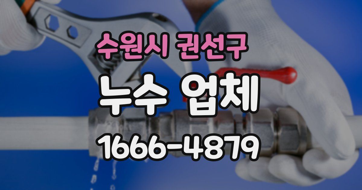 수원시 권선구 누수 업체
