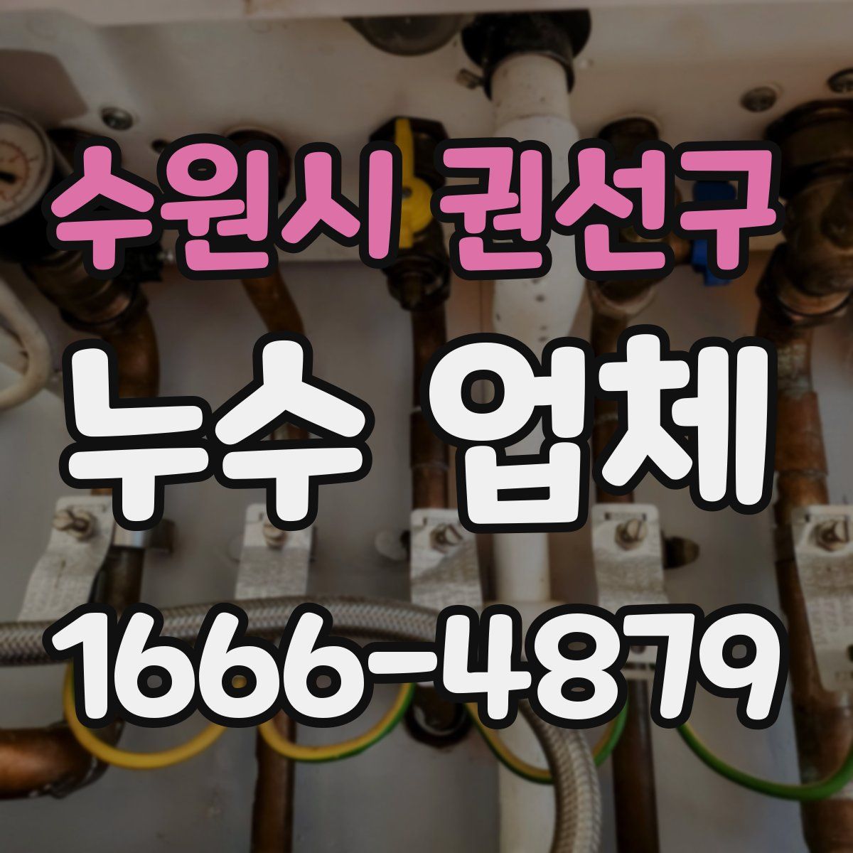 수원시 권선구 누수 업체