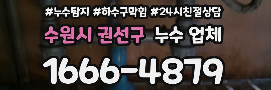수원시 권선구 누수 업체