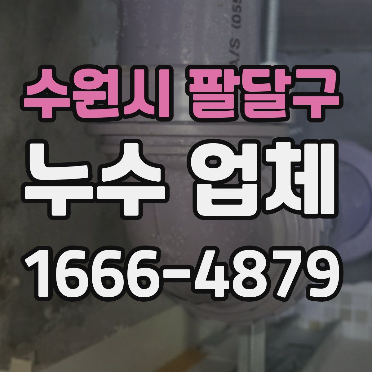 수원시 팔달구 누수 업체